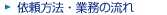 依頼方法・業務の流れ